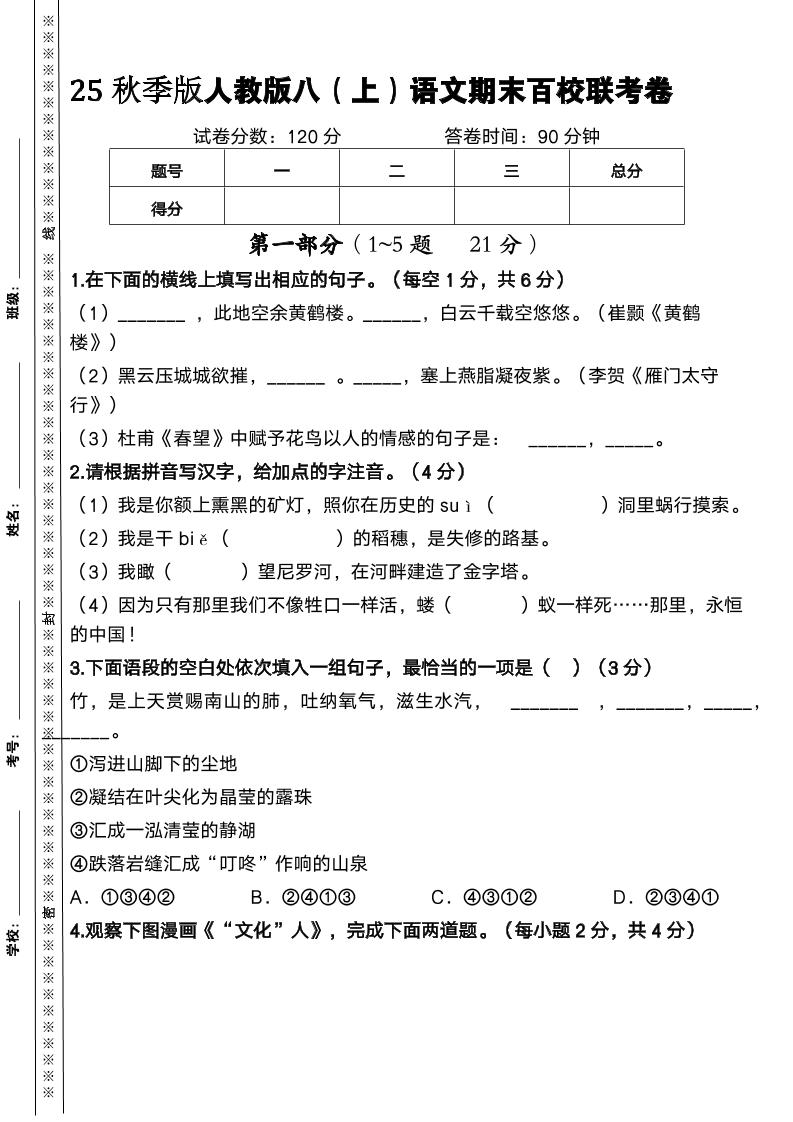 【2025秋新版】人教版八上语文期末百校联考卷