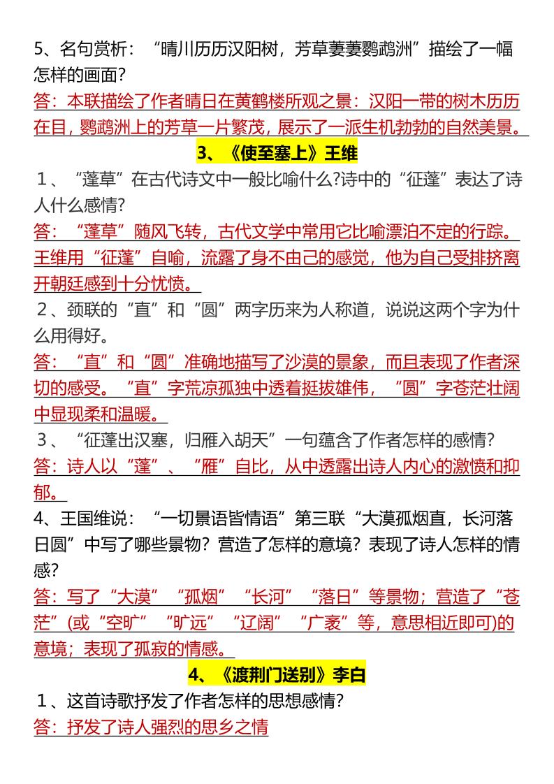 【2025秋新版】八上语文期末全册古诗词简答题插图1