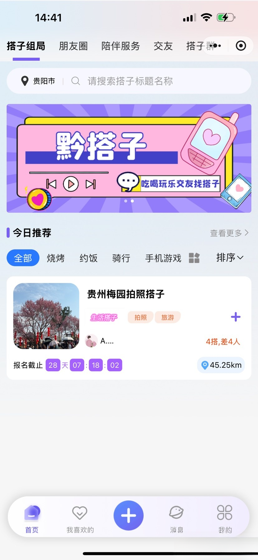 搭子组局小程序源码微信小程序分享插图1