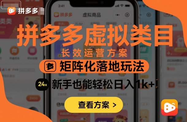 拼多多虚拟类目长效运营方案:矩阵化落地玩法,新手也能轻松日入1k+插图 拼多多虚拟类目长效运营方案:矩阵化落地玩法,新手也能轻松日入1k+插图