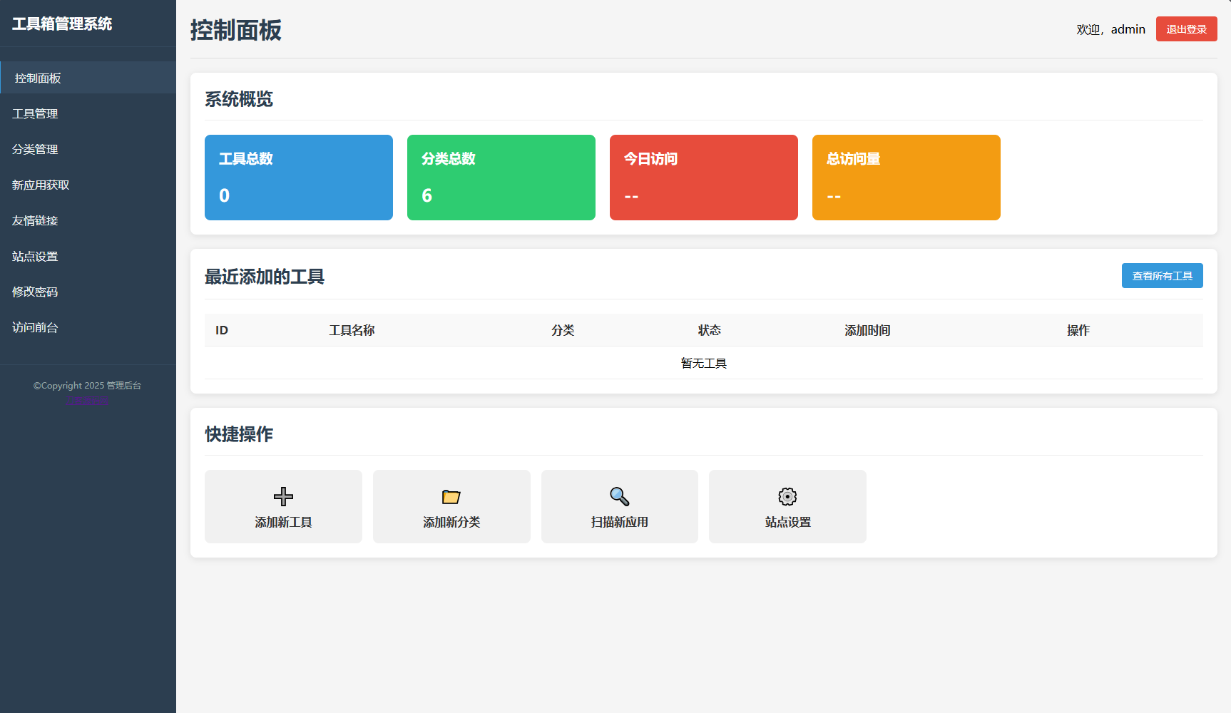 最新轻量在线工具箱系统源码 附教程插图2
