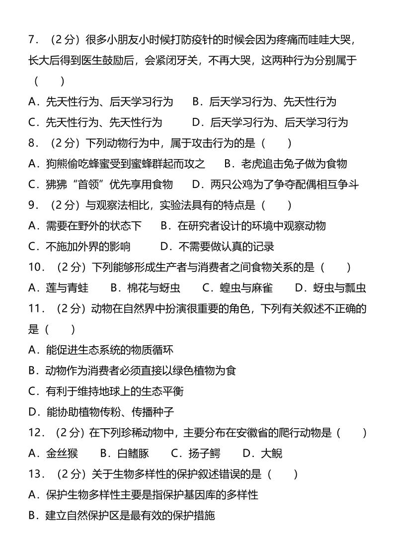 【2025秋新版】八年级上生物第一学期期末试卷插图1