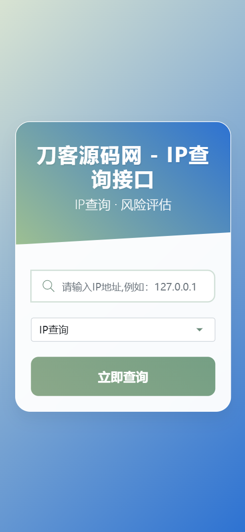 最新刀客IP地址信息查询系统源码_含API接口_首发插图3