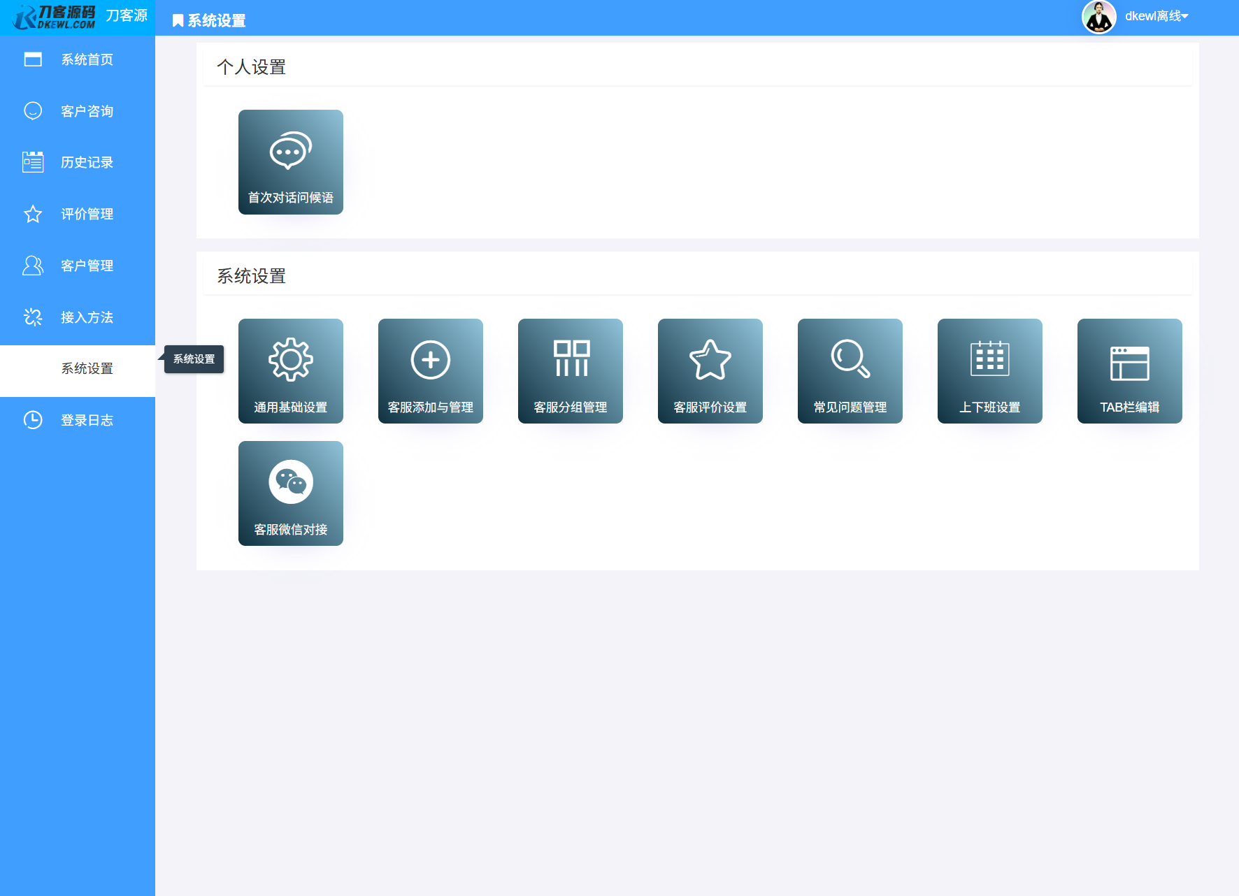 最新PHP客服系统源码 | 多商户客服 | 在线客服系统源码 附教程插图4