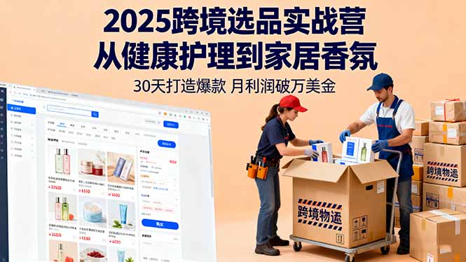 2025跨境选品实战营:从健康护理到家居香氛,30天打造爆款,月利润破万美金插图 2025跨境选品实战营:从健康护理到家居香氛,30天打造爆款,月利润破万美金插图