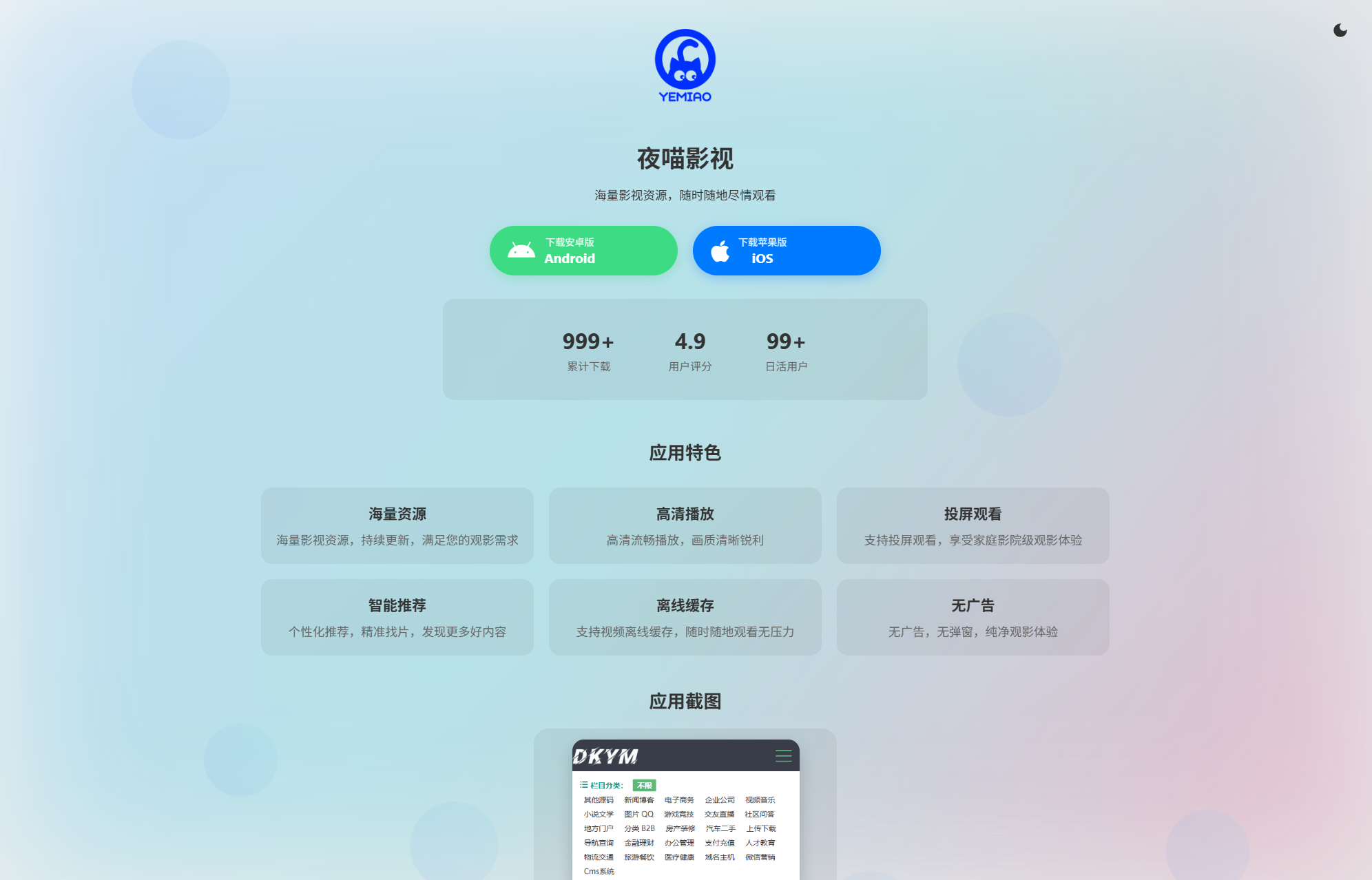 APP软件介绍下载单页源码 双端自适应
