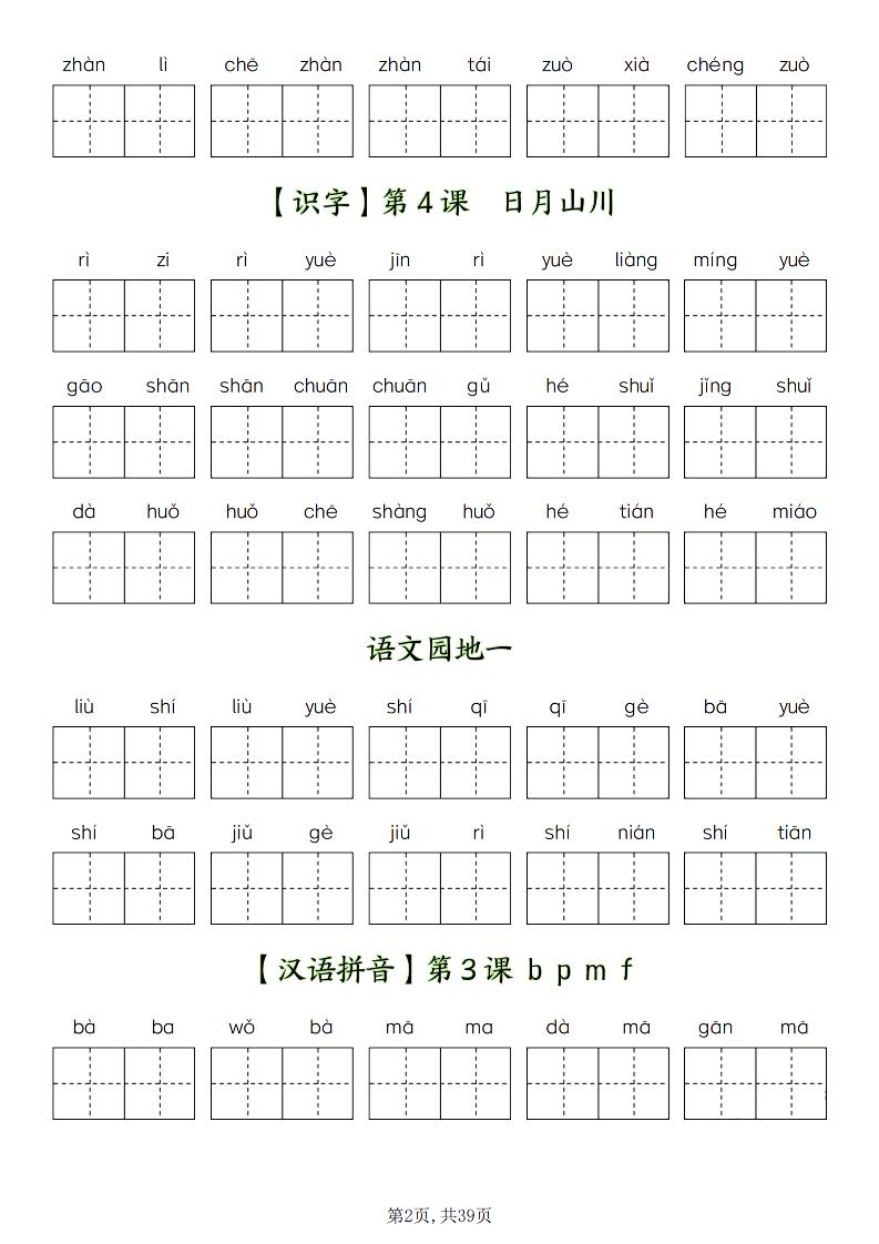 新一上语文全册看拼音写词语（含答案39页）插图1