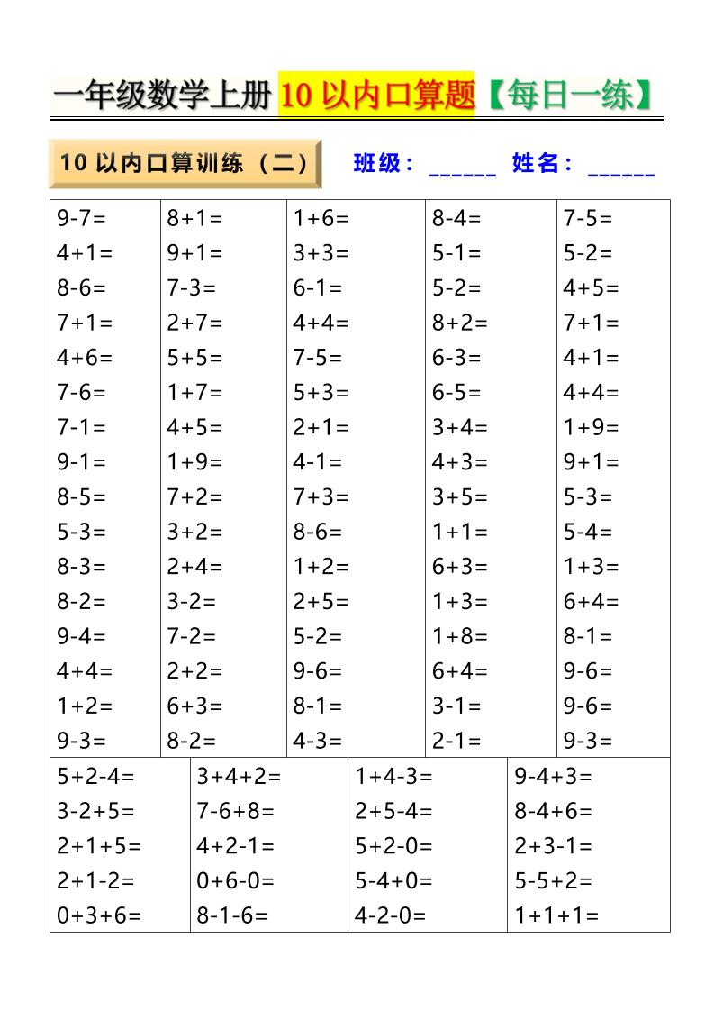 新一上数学10以内口算题【每日一练】8页插图1