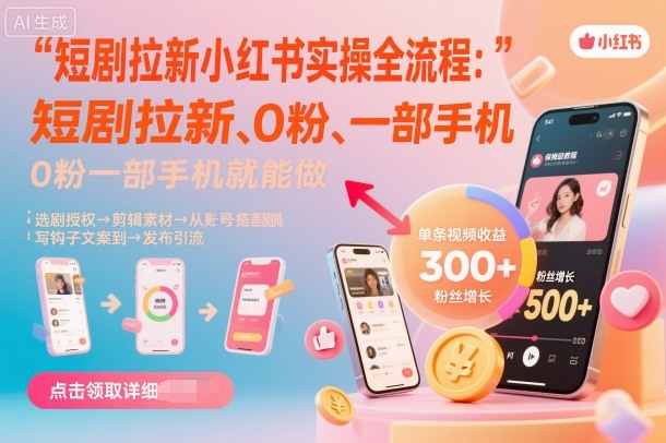 短剧拉新小红书实操全流程,0粉一部手机就可以做,详细教程插图 短剧拉新小红书实操全流程,0粉一部手机就可以做,详细教程插图