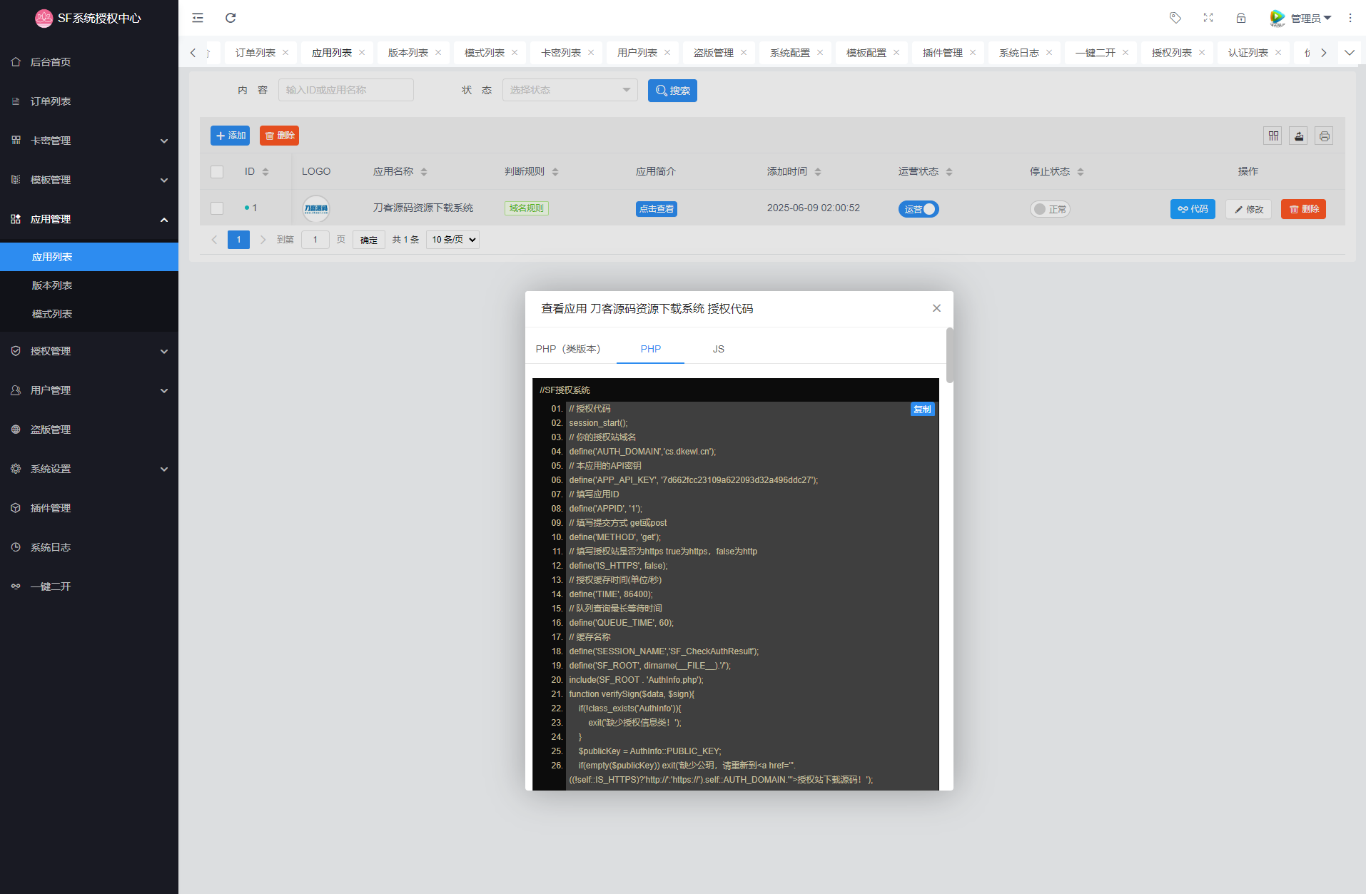 最新SF授权系统源码 全开源无加密v5.2版本插图3