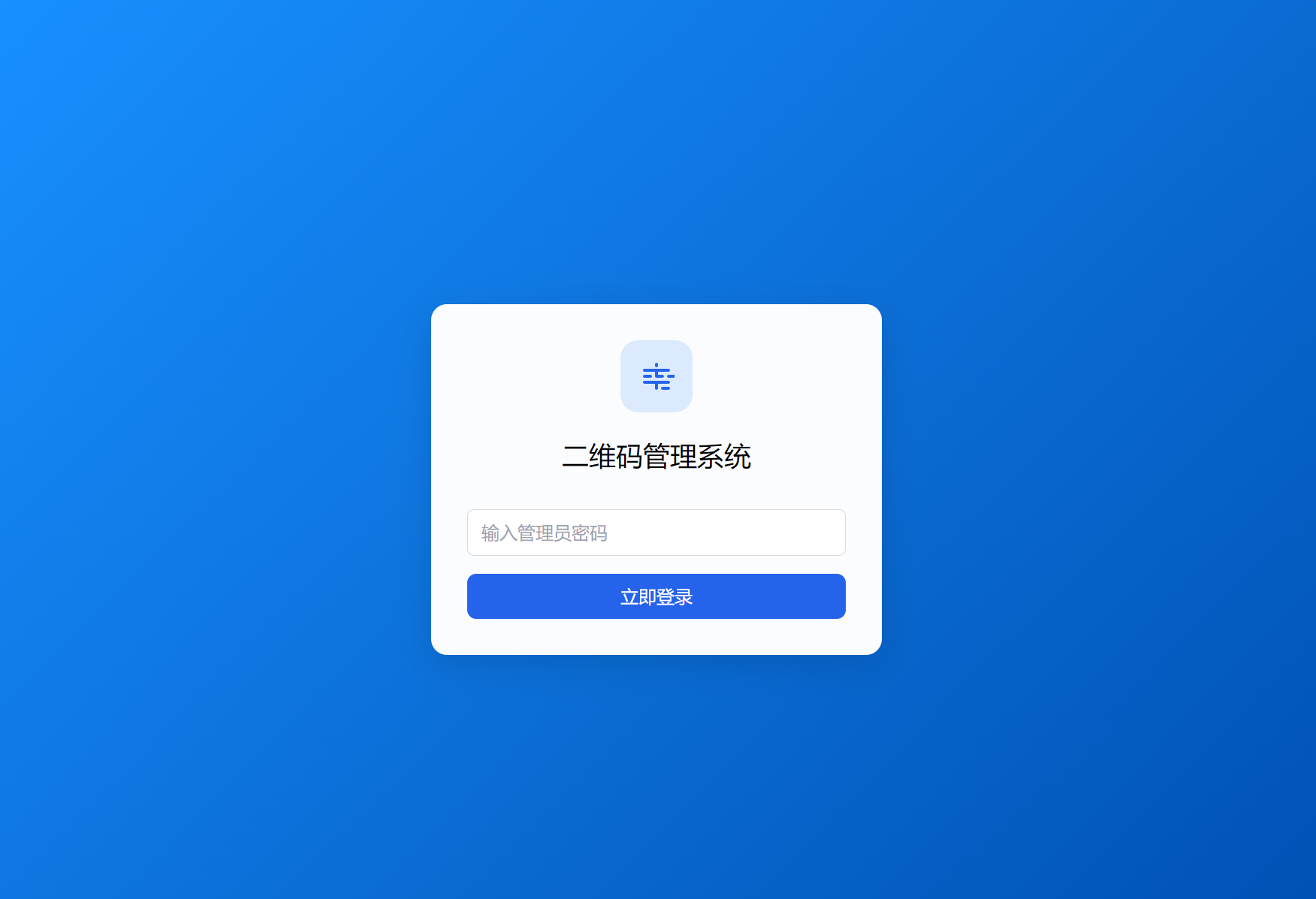 全新轻量级PHP简约活码管理系统插图2