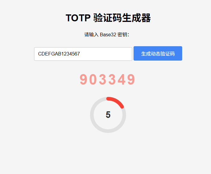 纯网页版TOTP动态验证码生成器插图1