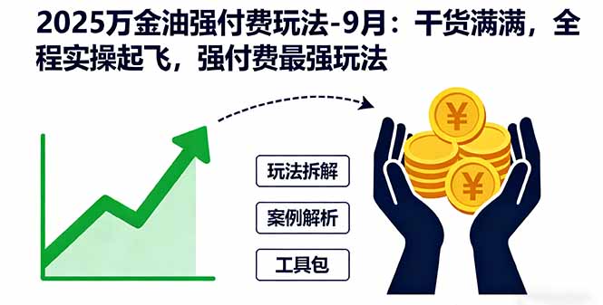 2025万金油强付费玩法-9月:干货满满,全程实操起飞,强付费最强玩法插图 2025万金油强付费玩法-9月:干货满满,全程实操起飞,强付费最强玩法插图