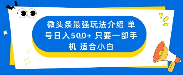 微头条最强玩法介绍一个号日入5张+只要一部手机适合小白插图 微头条最强玩法介绍一个号日入5张+只要一部手机适合小白插图
