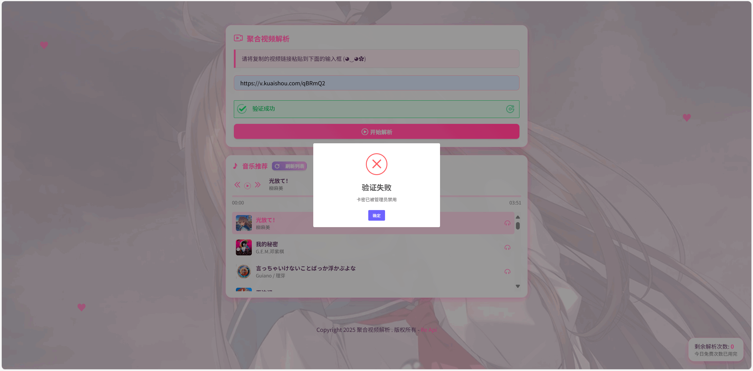 全新二次元短视频解析系统带卡密验证插图1