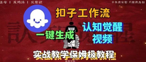 Coze扣子工作流一键生成爆火的火柴人认知觉醒人间清醒视频教程，0基础小白轻松学会搭建