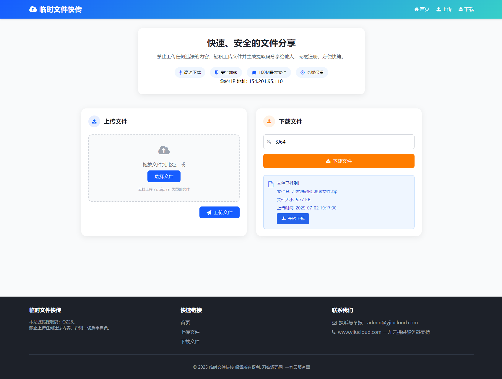 最新临时文件快传系统源码 轻量化 带后台 首发插图2