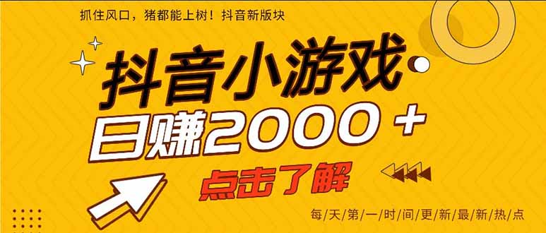 抖音小游戏，一部手机日入300+，2025风口项目
