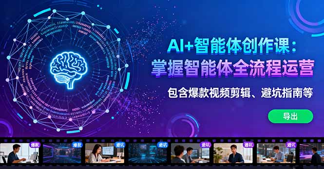AI+智能体创作课:掌握智能体全流程运营。包含爆款视频剪辑、避坑指南等插图 AI+智能体创作课:掌握智能体全流程运营。包含爆款视频剪辑、避坑指南等插图