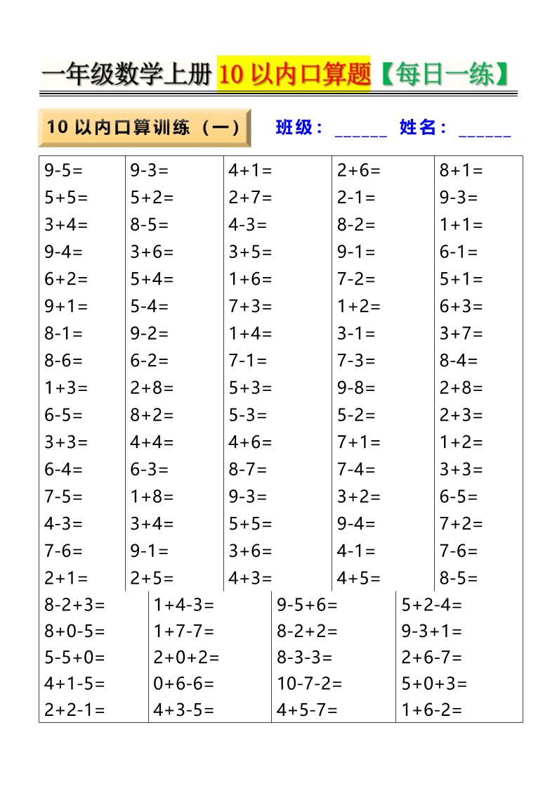 新一上数学10以内口算题【每日一练】8页