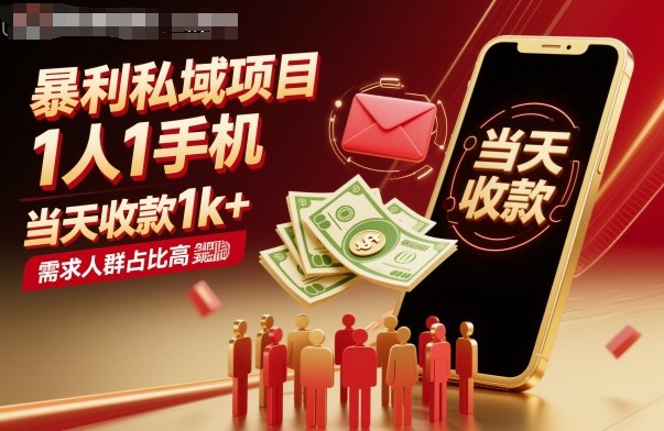 暴利私域项目1人1手机,当天收款1k+,需求人群占比高,当天就能见到钱插图 暴利私域项目1人1手机,当天收款1k+,需求人群占比高,当天就能见到钱插图