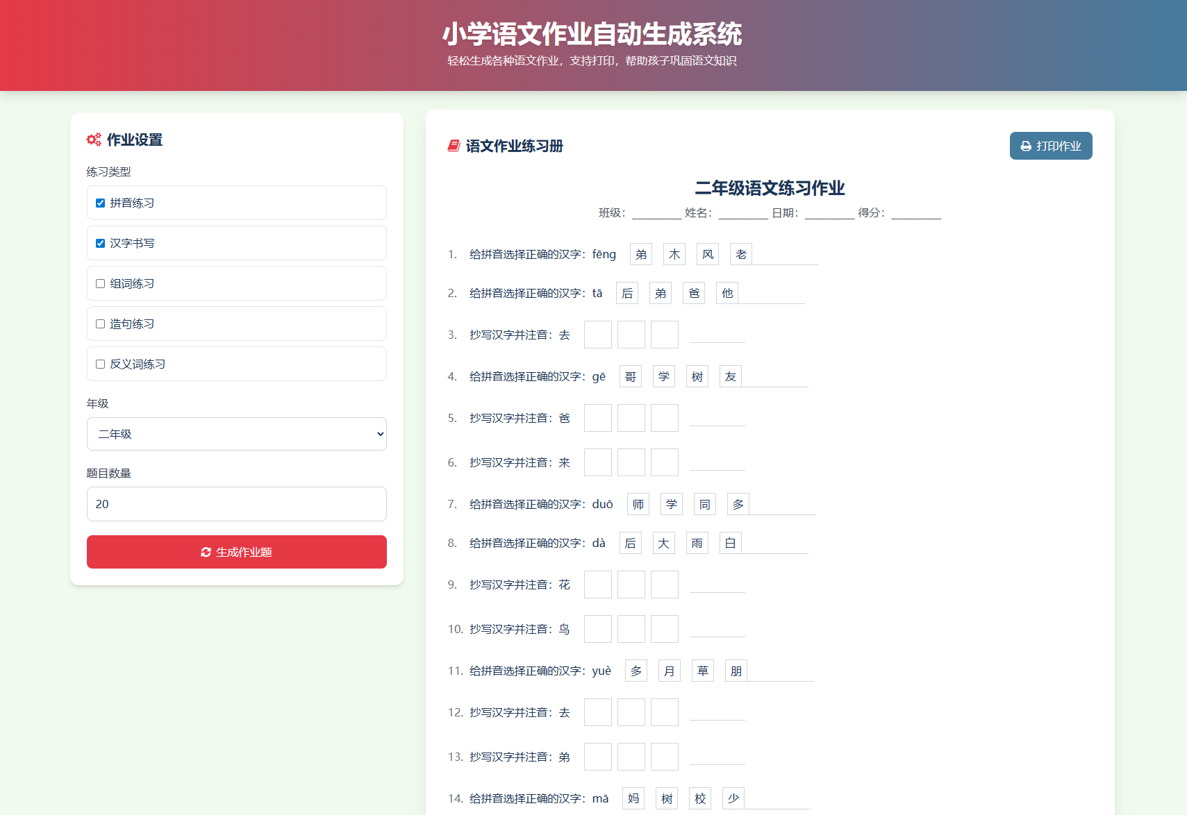小学一到六年级语文/英语/数学作业出题布置网站源码 支持生成PDF和打印插图1