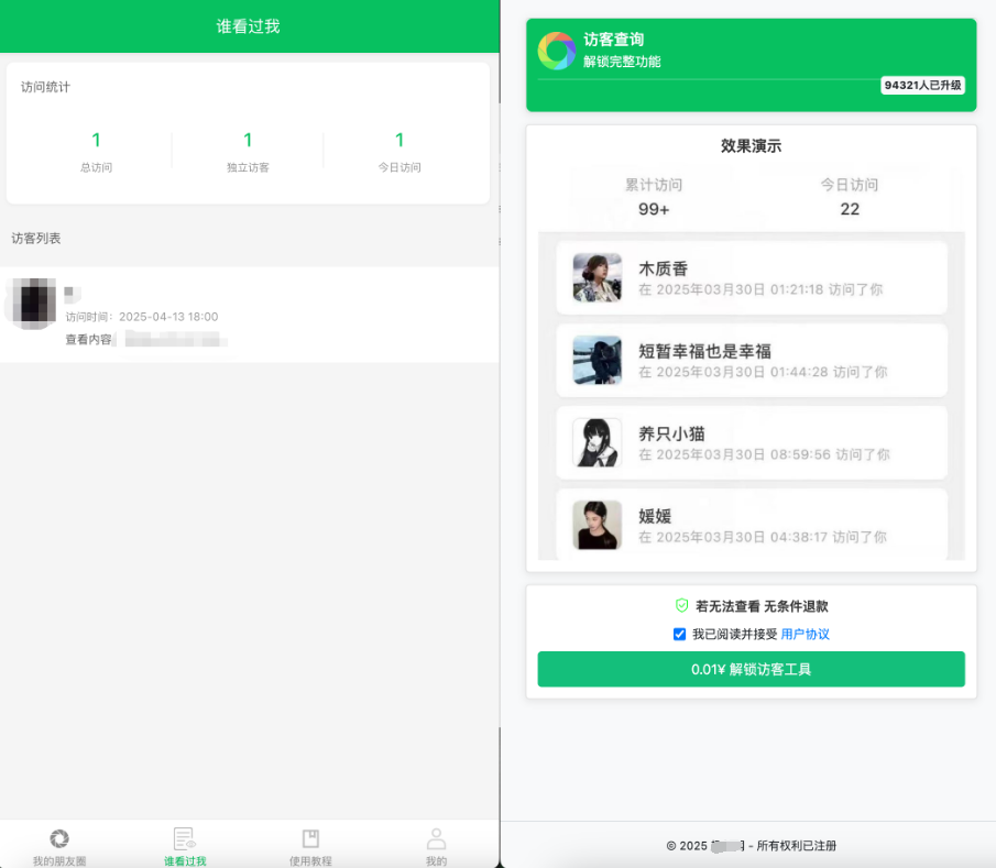微信朋友圈访客记录系统源码 PHP修复版插图1