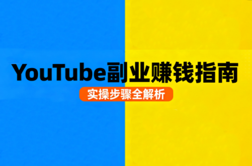 Youtube油管自媒体副业实操课插图 Youtube油管自媒体副业实操课插图
