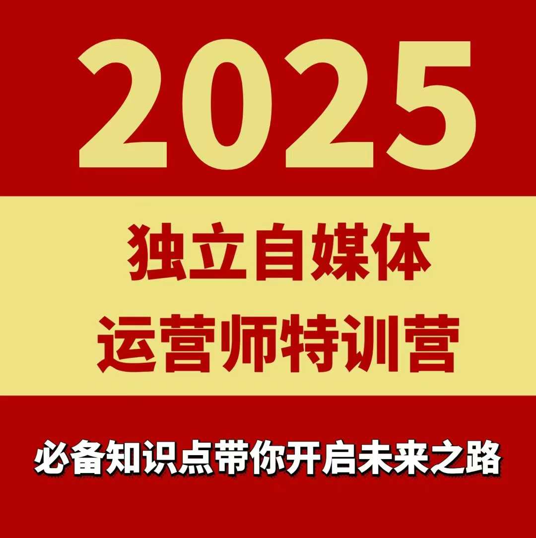 2025独立自媒体运营师特训营,一门针对本地实体运营+团购的课程插图 2025独立自媒体运营师特训营,一门针对本地实体运营+团购的课程插图