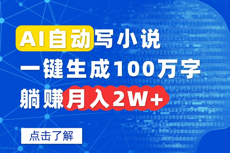 AI自动写小说,一键生成100万字,躺赚月入2W+插图 AI自动写小说,一键生成100万字,躺赚月入2W+插图