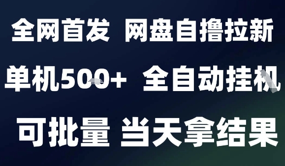 2025最新九月网盘自撸拉新,全自动运行,解放双手,日入5张+,小白可玩,批量操作【揭秘】插图 2025最新九月网盘自撸拉新,全自动运行,解放双手,日入5张+,小白可玩,批量操作【揭秘】插图