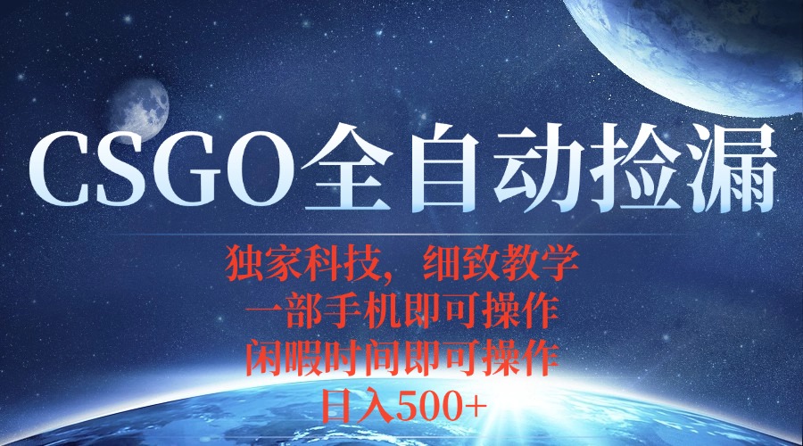 CSGO自动捡漏项目,最新独家玩法,不用挂机不用玩游戏,一个手机即可操…插图 CSGO自动捡漏项目,最新独家玩法,不用挂机不用玩游戏,一个手机即可操…插图