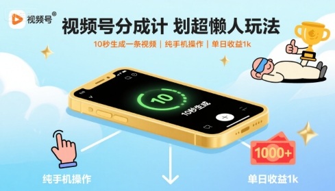 视频号分成计划超懒人玩法,10秒生成一条视频,纯手机操作,单日收益1k+【揭秘】插图 视频号分成计划超懒人玩法,10秒生成一条视频,纯手机操作,单日收益1k+【揭秘】插图