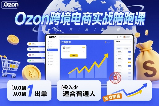 Ozon跨境电商实战陪跑课,教你从0到1出单,投入少适合普通人插图 Ozon跨境电商实战陪跑课,教你从0到1出单,投入少适合普通人插图