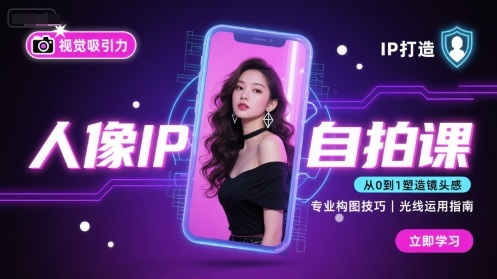 人像IP自拍课,打造视觉吸引力【完结】插图 人像IP自拍课,打造视觉吸引力【完结】插图