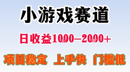 副业天花板!小游戏掘金:日入1k + ,0 门槛上手无难度,人人可做上手快,项目超稳定【揭秘】插图 副业天花板!小游戏掘金:日入1k + ,0 门槛上手无难度,人人可做上手快,项目超稳定【揭秘】插图
