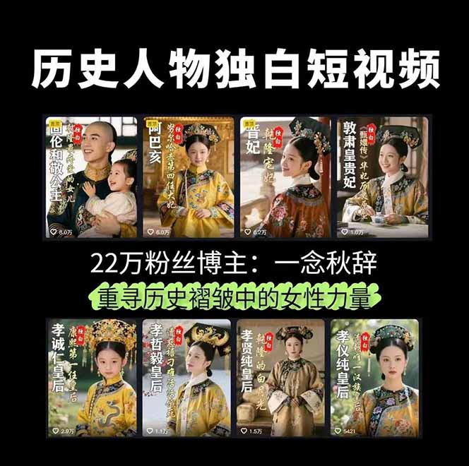历史女性人物创作课：独白文案+AI克隆+蒙版剪辑，3个月涨粉22w+副业月入3w插图1