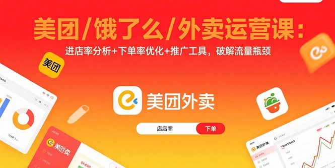 美团/饿了么/外卖运营课:进店率分析+下单率优化+推广工具,破解流量瓶颈插图 美团/饿了么/外卖运营课:进店率分析+下单率优化+推广工具,破解流量瓶颈插图