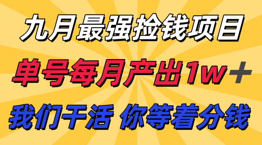 九月最强捡钱项目! 支付宝分成代运营,我们干活,你分钱!单号月产1w+插图 九月最强捡钱项目! 支付宝分成代运营,我们干活,你分钱!单号月产1w+插图
