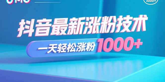 抖音最新涨粉技术,一天轻松涨粉1000+插图 抖音最新涨粉技术,一天轻松涨粉1000+插图