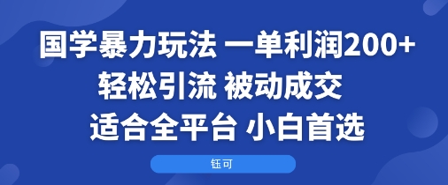 国学暴力玩法:一单利润2张+轻松引流 被动成交  适合全平台   小白首选插图 国学暴力玩法:一单利润2张+轻松引流 被动成交  适合全平台   小白首选插图