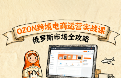 大师兄·俄罗斯跨境OZON快速上手