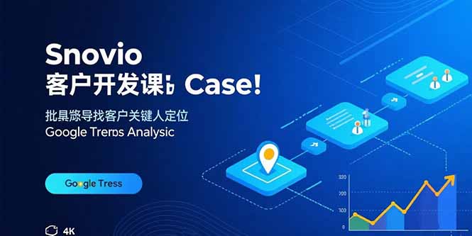 Snovio客户开发课：批量找客户，关键人定位，谷歌趋势分析