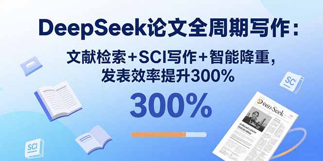 DeepSeek论文全周期写作:文献检索+SCI写作+智能降重,发表效率提升300%插图 DeepSeek论文全周期写作:文献检索+SCI写作+智能降重,发表效率提升300%插图