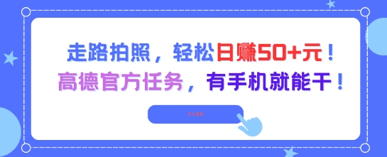走路拍照,轻松日入50+!高德官方任务,有手机就能干插图 走路拍照,轻松日入50+!高德官方任务,有手机就能干插图