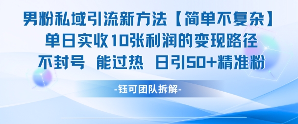 男粉私域引流新方法，单日收10张利润，日引流50+精准粉