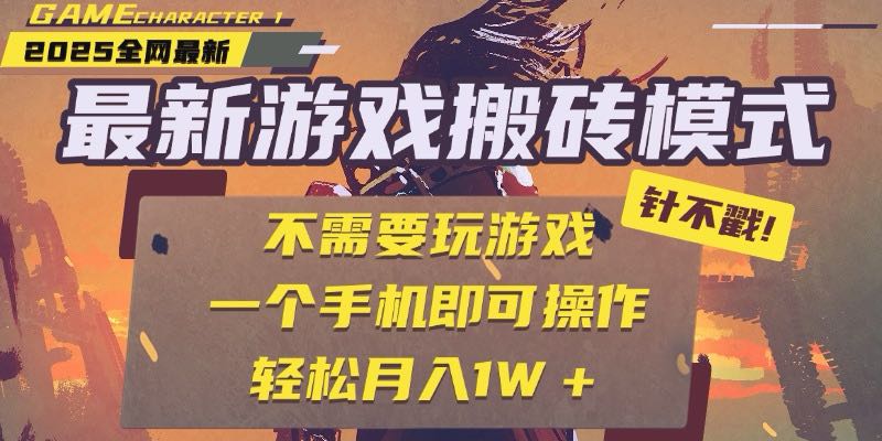 25年最新游戏搬砖,全自动挂机,不需要玩游戏,单手机操作日入300+插图 25年最新游戏搬砖,全自动挂机,不需要玩游戏,单手机操作日入300+插图