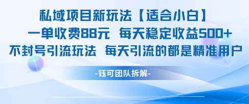 私域项目新玩法【适合小白】 一单收费88.每天稳定收益几张插图 私域项目新玩法【适合小白】 一单收费88.每天稳定收益几张插图