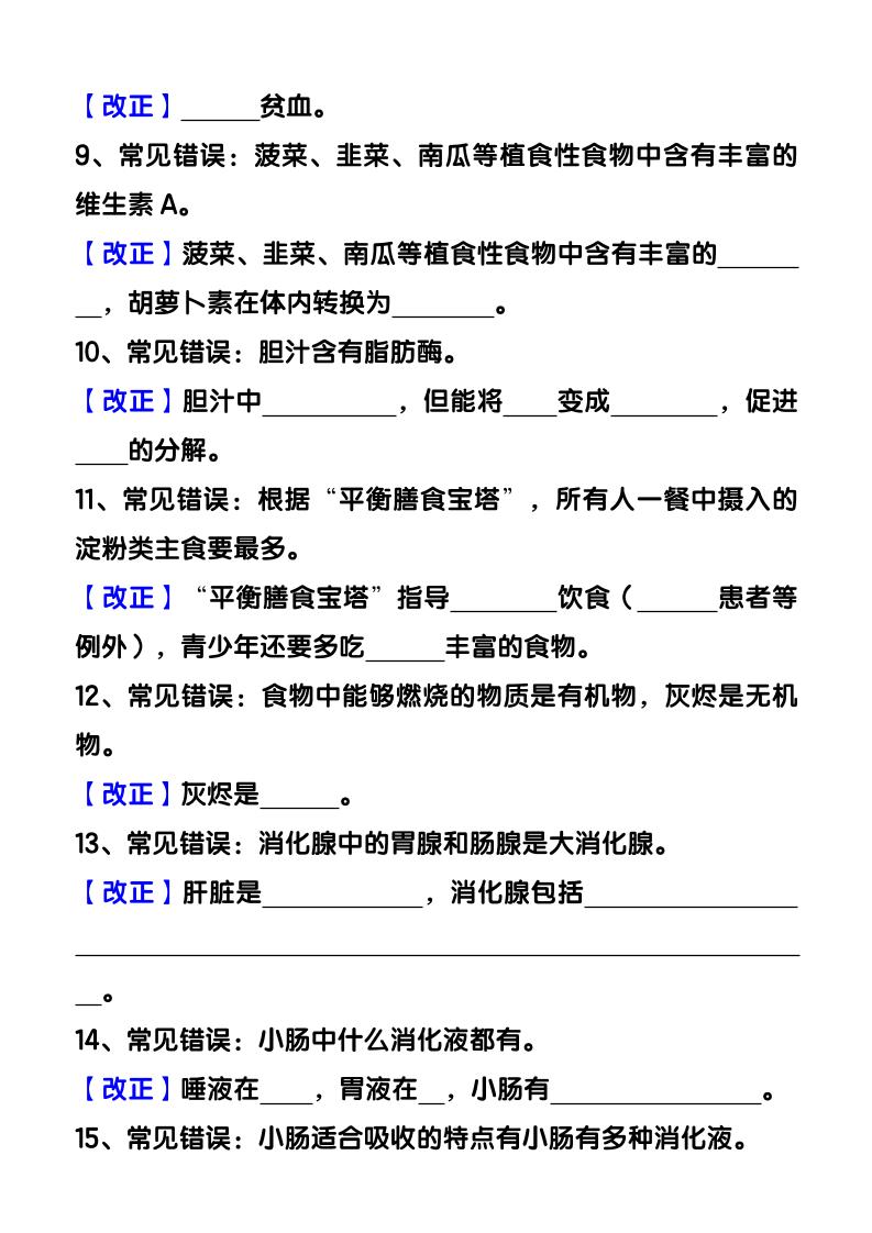 【2025秋新版】七下生物易错知识清单：常考必记59条填空练习插图1