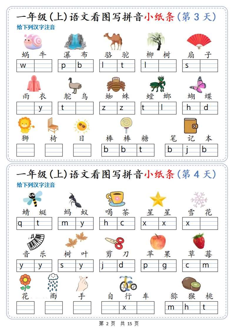 新一上语文看图写拼音小纸条30天（15页）插图1